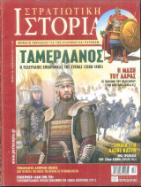 Στρατιωτική ιστορία(ταμερλάνος τεύχος 126)