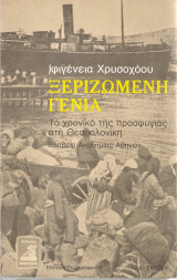Ξεριζωμένη γενιά