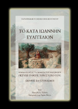 Το κατά Ιωάννην Ευαγγέλιον: Ιχνηλατώντας βήματα του Ναζωραίου
