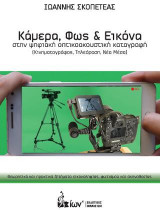 Κάμερα, Φως και Εικόνα στην Ψηφιακή Οπτικοακουστική Καταγραφή