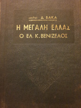 Η μεγάλη Ελλάς , ο Ελ.Κ. Βενιζέλος