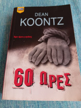 60 ώρες Dean R. Koontz Ντιν Κουντς