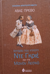 Η ιστορία του ιππότη Ντε Γκρε και της Μανόν Λεσκό