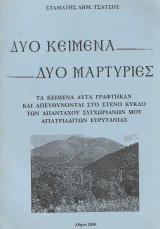 Δύο κείμενα- Δύο Μαρτυρίες