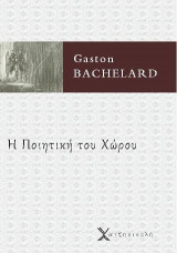 Η ποιητική του χώρου