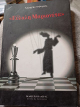 Εύλαλη Μαριονέτα