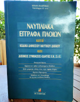 Ναυτιλιακά έγγραφα πλοίων κατά κώδικα δημοσίου ναυτικού δικαίου και διεθνείς συμβάσεις