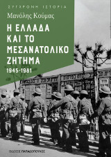 Η Ελλάδα και το μεσανατολικό ζήτημα: 1945- 1981