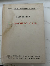 Το νούμερο 31328: Το βιβλίο της σκλαβιάς (σκληρόδετο, πολυτονικό)