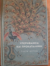 Περηφάνια και Προκατάληψη