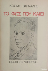 «Το φως που καίει»