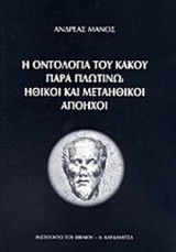 Η ΟΝΤΟΛΟΓΙΑ ΤΟΥ ΚΑΚΟΥ ΠΑΡΑ ΠΛΩΤΙΝΩ