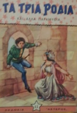 Τα τρεια ροδια