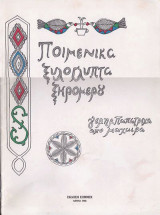 Ποιμενικά ξυλόγλυπτα ξυρομερου