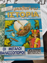 Οι μεγάλοι θαλασσοπόροι