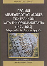 Πρώιμοι απελευθερωτικοί αγώνες των Ελλήνων κατά την Οθωμανοκρατία (1453 - 1669)