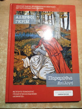 Αδελφοί Γκριμ παραμύθια επιλογή