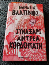Συναξάρι Ανδρέα Κορδοπάτη