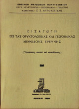 Εισαγωγή εις τας Ορυκτολογικάς και Γεωχημικάς Μεθόδους Ερεύνης