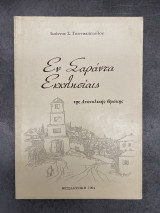 Εν Σαράντα Εκκλησίαις της Ανατολικής Θράκης
