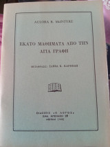 Εκατό Μαθήματα από την Αγία Γραφή