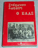 Ο Ελας Στέφανος Γ. Σαράφης 1984 επικαιροτητα
