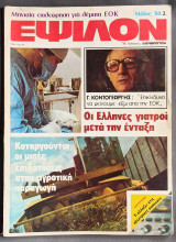 Έψιλον Μάιος 80
