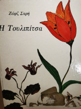 Η τουλιπιτσα