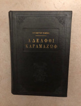 Αδελφοί Καραμαζώφ