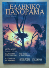 Ελληνικό Πανόραμα, Τεύχος 08 Μάρτιος 1998