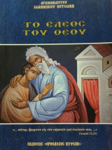 Το έλεος του Θεού