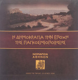 Δημοκρατία την εποχή της παγκοσμιοποίησης