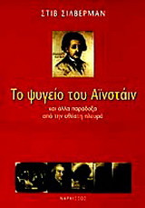 Το ψυγείο του Αϊνστάιν