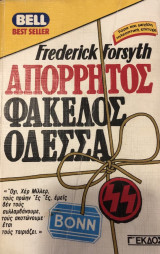 Απόρρητος φάκελος Οδέσσα