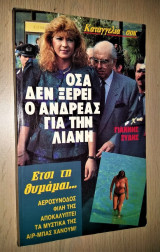 Όσα Δεν Ξέρει ο Ανδρέας για την Λιάνη - Έτσι τη θυμάμαι...