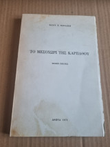 Το Μεσοχώρι της Καρπάθου