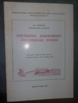 ΧΡΙΣΤΙΑΝΙΚΗ ΘΕΣΣΑΛΟΝΙΚΗ ΠΑΛΑΙΟΛΟΓΕΙΟΣ ΕΠΟΧΗ
