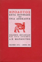 Επτά Νουβέλες και Τρία Ανέκδοτα