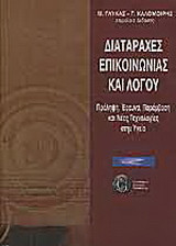 Διαταραχές επικοινωνίας και λόγου
