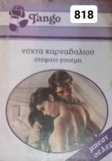 Νύχτα καρναβαλιού Tango No 818