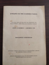 Συνέδριο για την ελληνική γλώσσα 1976-1996: Είκοσι χρόνια από την καθιέρωση της νεοελληνικής (δημοτικής) ως επίσημης γλώσσας: Αθήνα 29 Νοεμβρίου-1 Δεκεμβρίου 1996