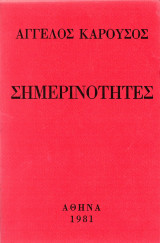 Σημερινότητες