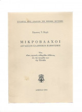 Μικρόβλαχοι - Δίγλωσσοι Ελληνικοί Πληθυσμοί