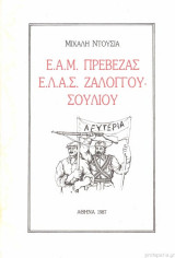 ΕΑΜ ΠΡΕΒΕΖΑΣ - ΕΛΑΣ ΖΑΛΟΓΓΟΥ-ΣΟΥΛΙΟΥ (ΜΕΤΑΧΕΙΡΙΣΜΕΝΑ)