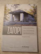 Ζαγόρι Οδοιπορικό στα πετρινα μονοπάτια Τουριστικός οδηγός