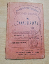 Η εκκλησία μας αριθμός 2