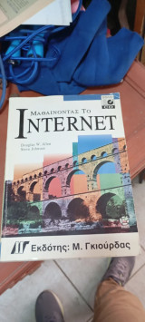 Μαθαίνοντας το Internet