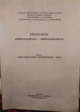 Σεμινάριο δερματολογίας-αφροδισιολογίας