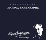 Μυθος ρεμπετικος-Μαρκος Βαμβακαρης(Λευκωμα)