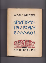 Ο Πολιτισμός Της Αρχαίας Ελλάδος